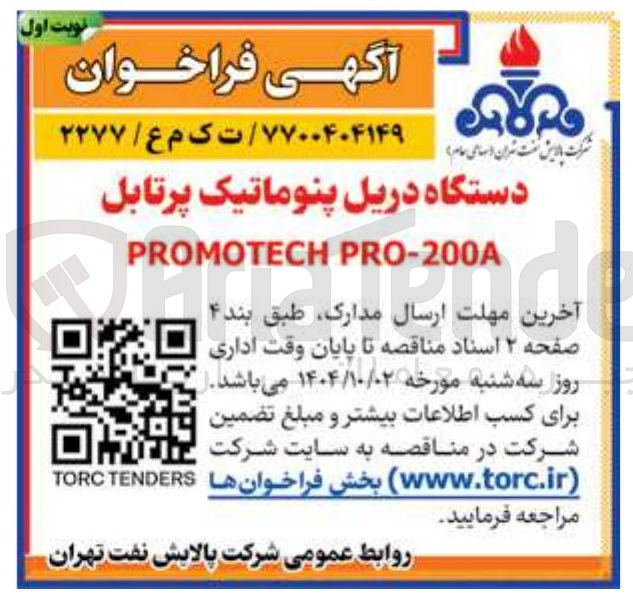 تصویر کوچک آگهی خرید دستگاه دریل پنوماتیک پرتابل PRO-200A PROMOTECH