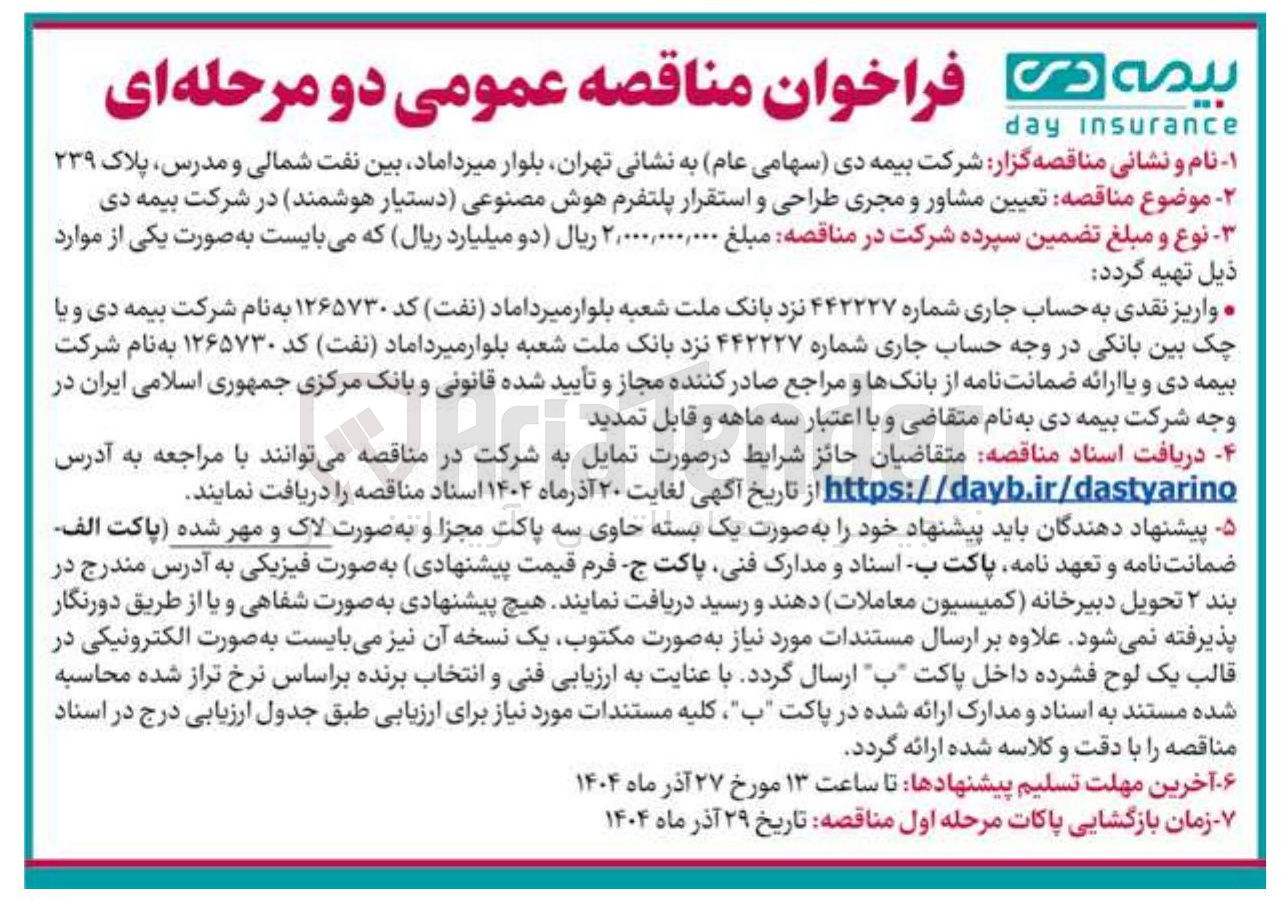 تصویر کوچک آگهی تعیین مشاور و مجری طراحی و استقرار پلتفرم هوش مصنوعی دستیار هوشمند