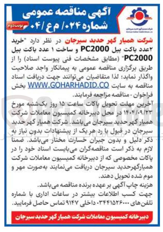 تصویر کوچک آگهی خرید ۲ عدد باکت بیل PC2000 و ساخت ۱ عدد باکت بیل PC2000 