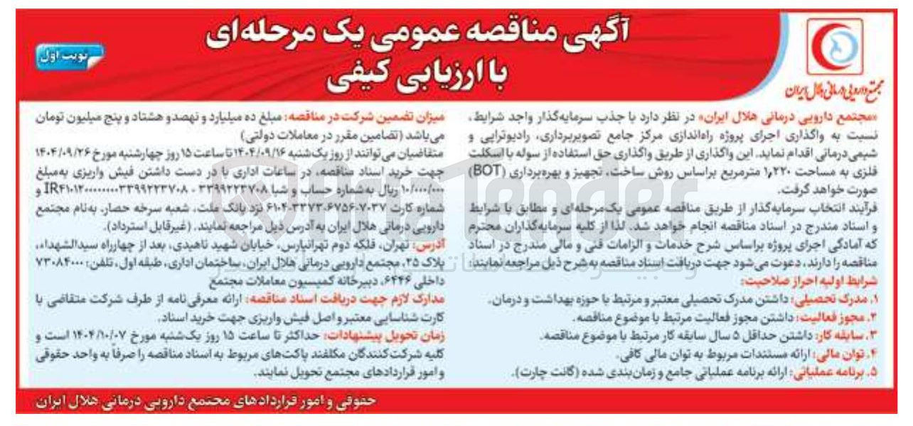 تصویر کوچک آگهی واگذاری اجرای پروژه راه اندازی مرکز جامع تصویر برداری رادیوتراپی و شیمی درمانی