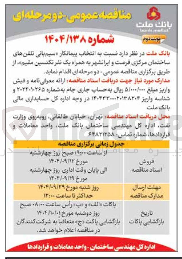 تصویر کوچک آگهی انتخاب پیمانکار سیم بانی تلفنهای ساختمان مرکزی فرصت و ایرانشهر به همراه یک نفر تکنسین مقیم