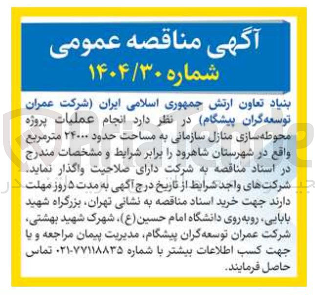 تصویر کوچک آگهی انجام عملیات پروژه محوطه سازی منازل سازمانی به مساحت حدود ۲۴۰۰۰ متر مربع
