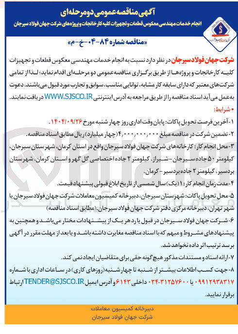 تصویر کوچک آگهی انجام خدمات مهندسی معکوس قطعات و تجهیزات کلیه کارخانجات و پروژه های شرکت