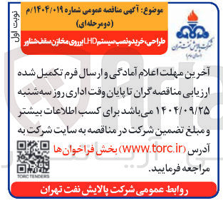 تصویر کوچک آگهی طراحی ، خرید و نصب سیستم LHD بر روی مخازن سقف شناور