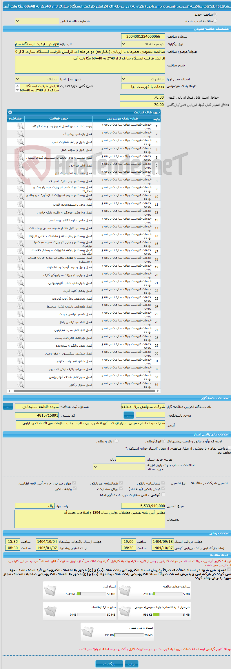 تصویر کوچک آگهی مناقصه عمومی همزمان با ارزیابی (یکپارچه) دو مرحله ای افزایش ظرفیت ایستگاه ساری 3 از 40در2 به 40و60 مگا ولت آمپر