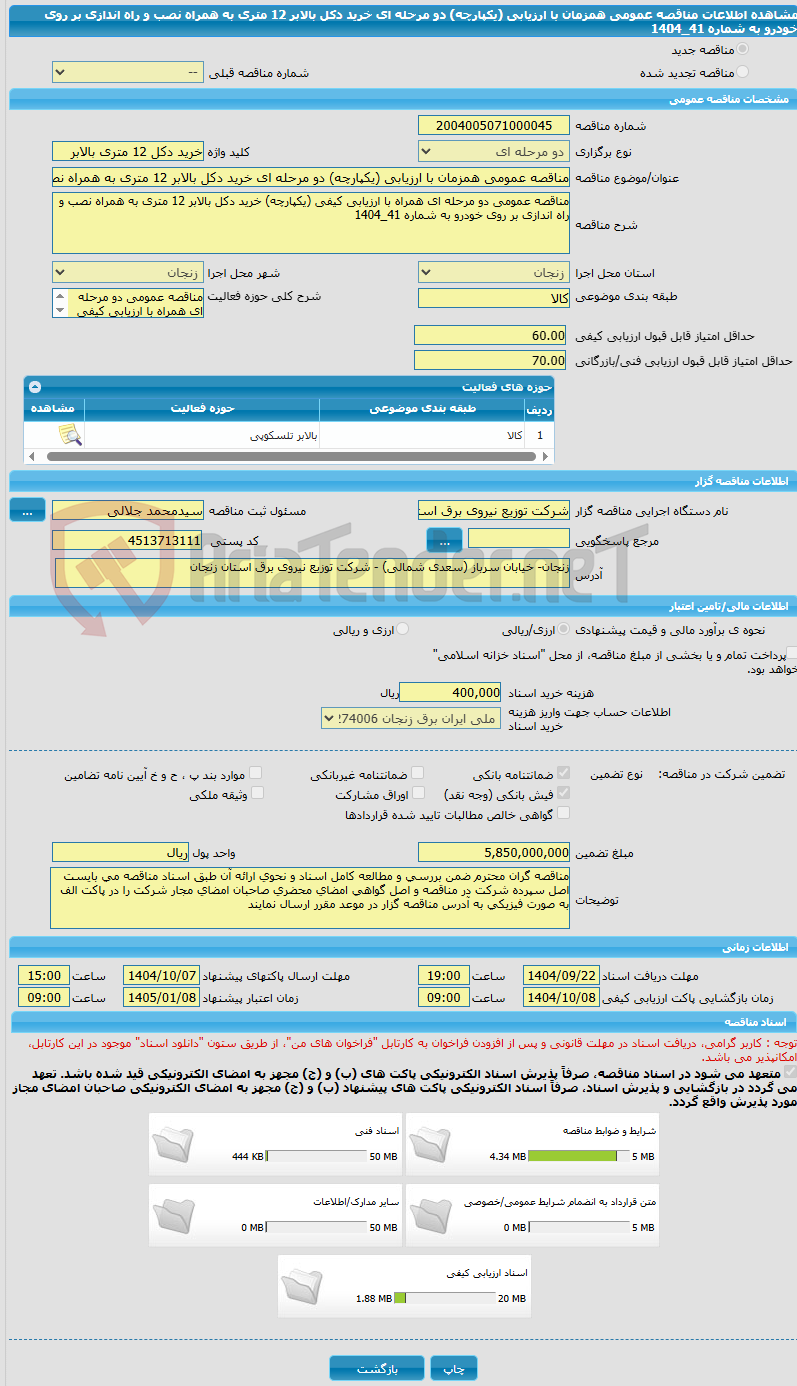 تصویر کوچک آگهی مناقصه عمومی همزمان با ارزیابی (یکپارچه) دو مرحله ای خرید دکل بالابر 12 متری به همراه نصب و راه اندازی بر روی خودرو به شماره 41_1404