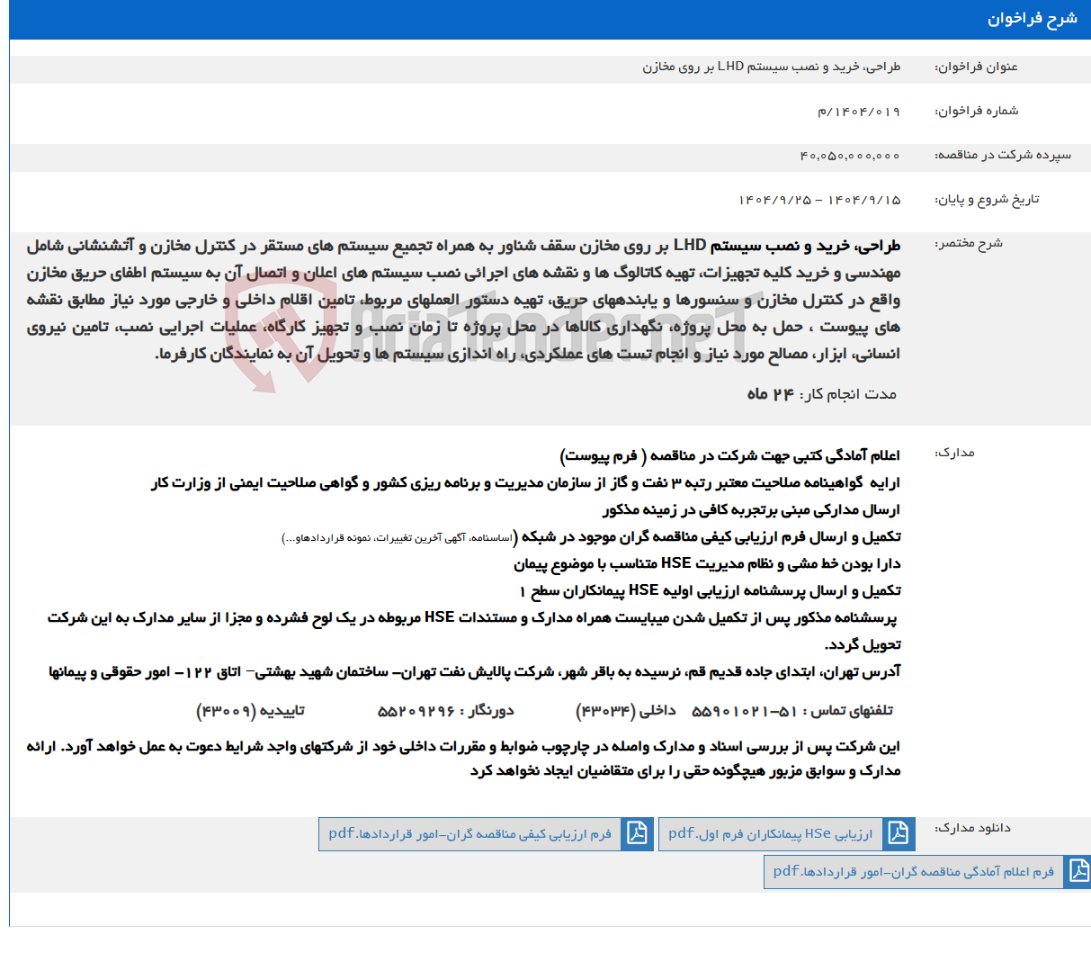 تصویر کوچک آگهی طراحی، خرید و نصب سیستم LHD بر روی مخازن