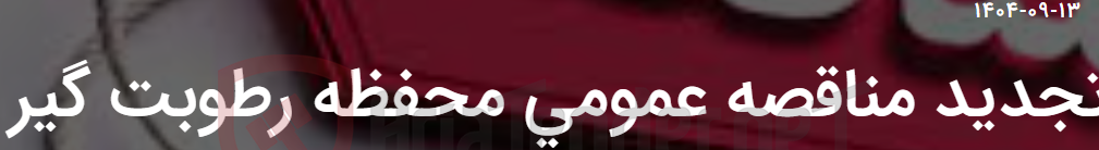 تصویر کوچک آگهی تجدید مناقصه عمومی محفظه رطوبت گیر