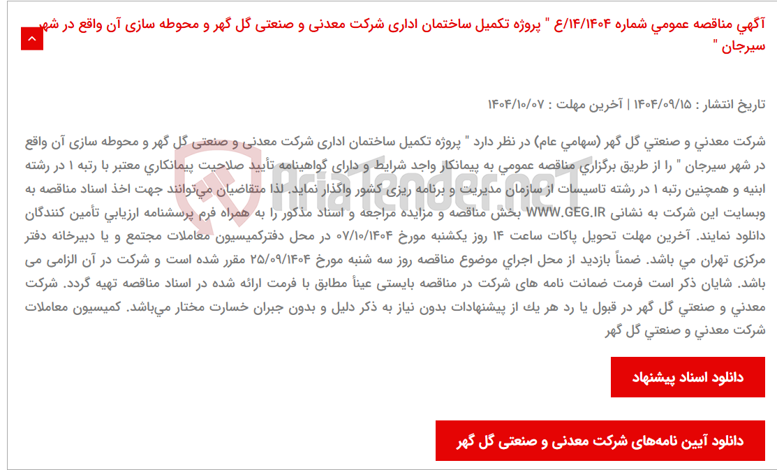 تصویر کوچک آگهی آگهی مناقصه عمومی شماره 14/1404/ع " پروژه تکمیل ساختمان اداری شرکت معدنی و صنعتی گل گهر و محوطه سازی آن واقع در شهر سیرجان "