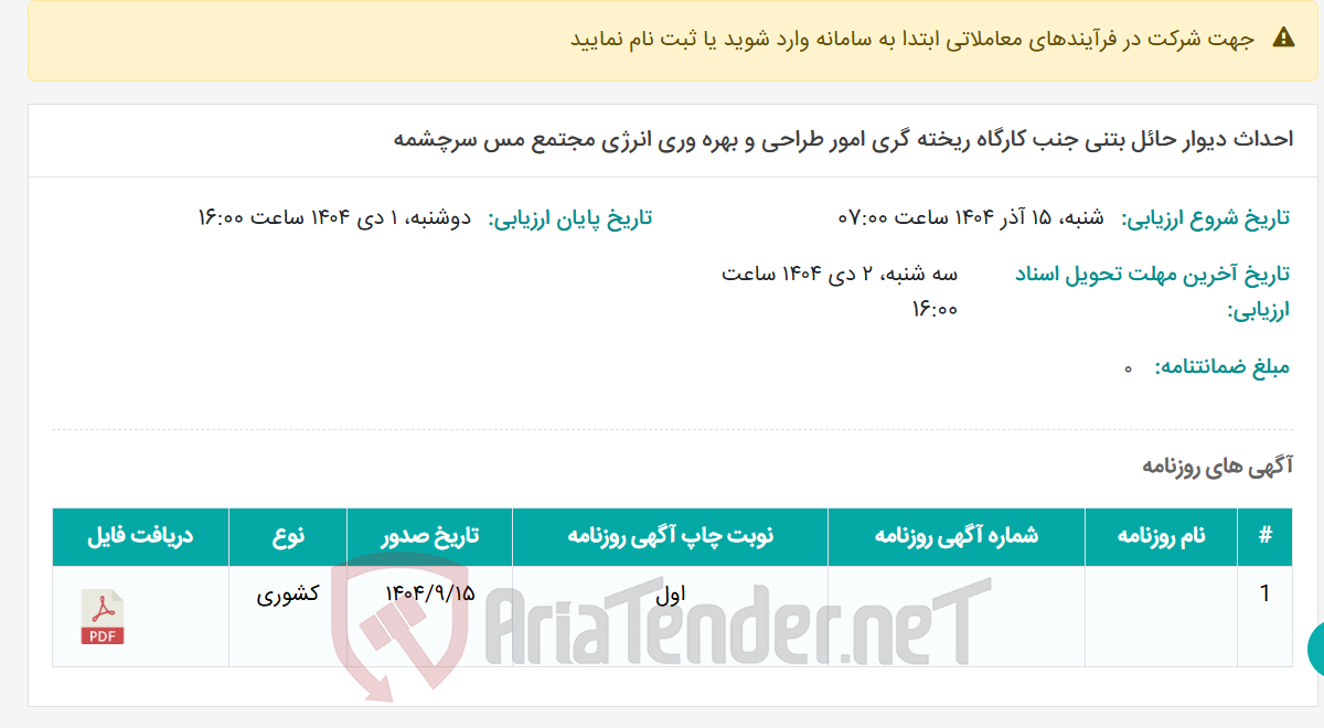 تصویر کوچک آگهی احداث دیوار حائل بتنی جنب کارگاه ریخته گری امور طراحی و بهره وری انرژی مجتمع مس سرچشمه
