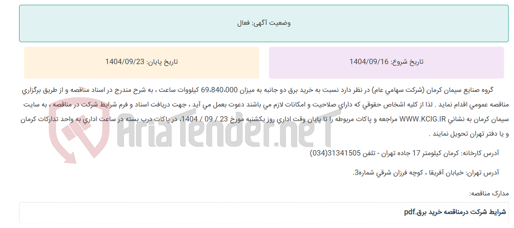 تصویر کوچک آگهی مناقصه عمومی خرید برق دوجانبه به میزان 69،840،000 کیلووات ساعت ، به شرح مندرج در اسناد مناقصه