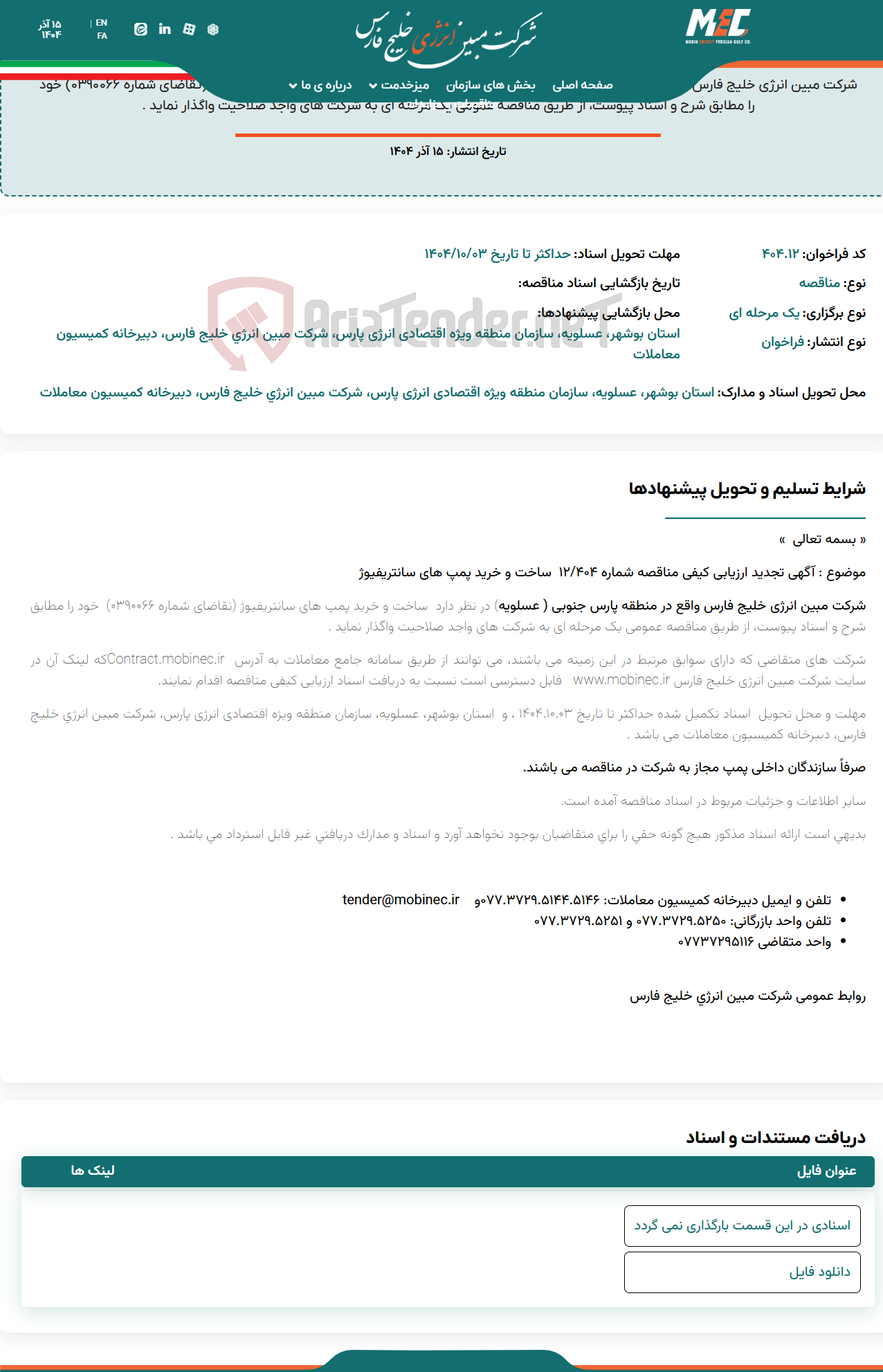 تصویر کوچک آگهی آگهی تجدید ارزیابی مناقصه شماره ۴۰۴/۱۲ ساخت و خرید پمپ های سانتریفیوژ