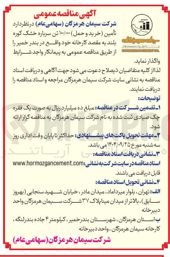تصویر کوچک آگهی تأمین (خرید و حمل) ۱۰۰/۰۰۰ تن سرباره خشک کوره بلند 