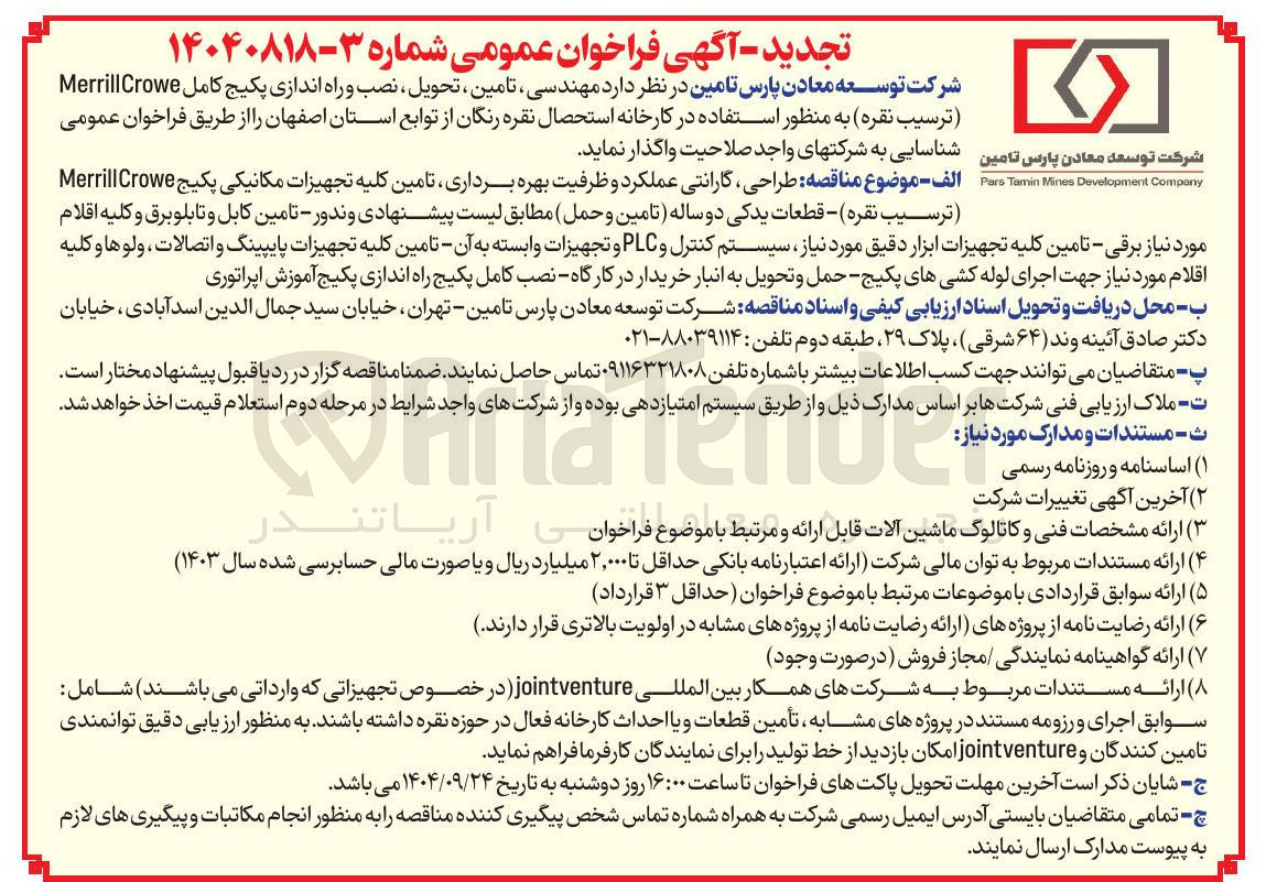 تصویر کوچک آگهی  مهندسی ، تامین ، تحویل نصب و راه اندازی پکیج کامل Crowe Merrill (ترسیب نقره)
