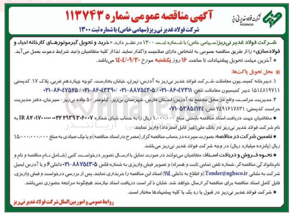 تصویر کوچک آگهی  خرید و تحویل گیرموتورهای کارخانه احیاء و فولادسازی