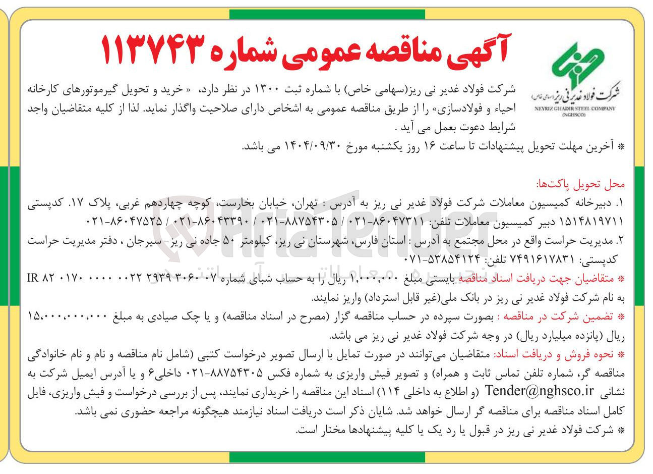 تصویر کوچک آگهی خرید و تحویل گیرموتورهای کارخانه احیاء و فولادسازی