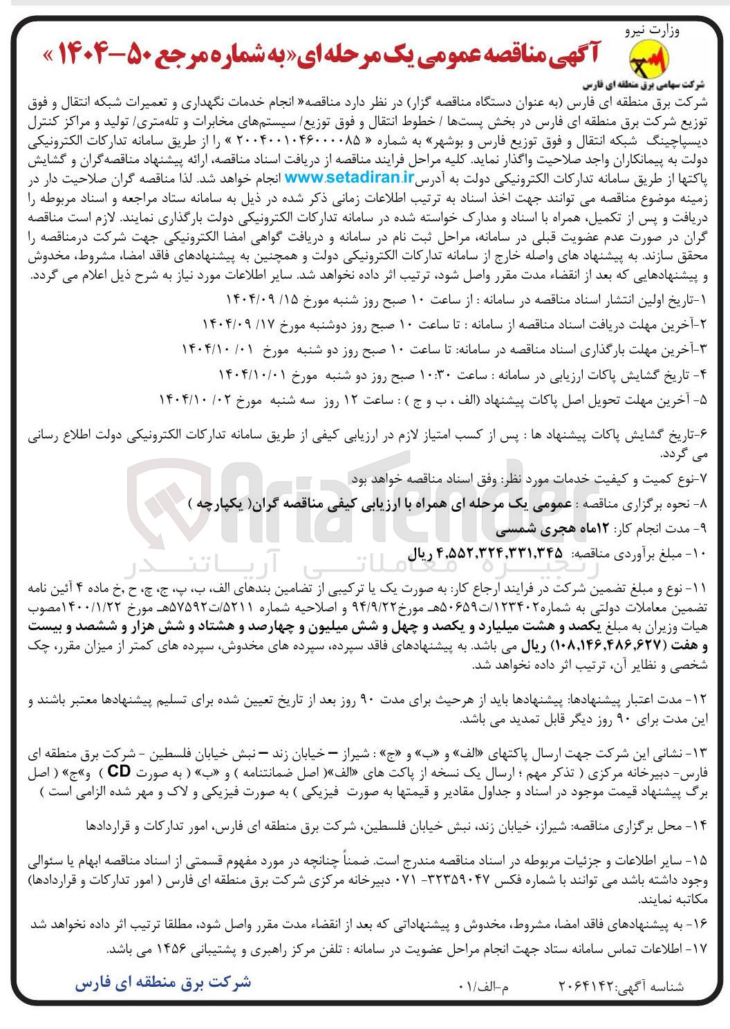 تصویر کوچک آگهی انجام خدمات نگهداری و تعمیرات شبکه انتقال و فوق توزیع 