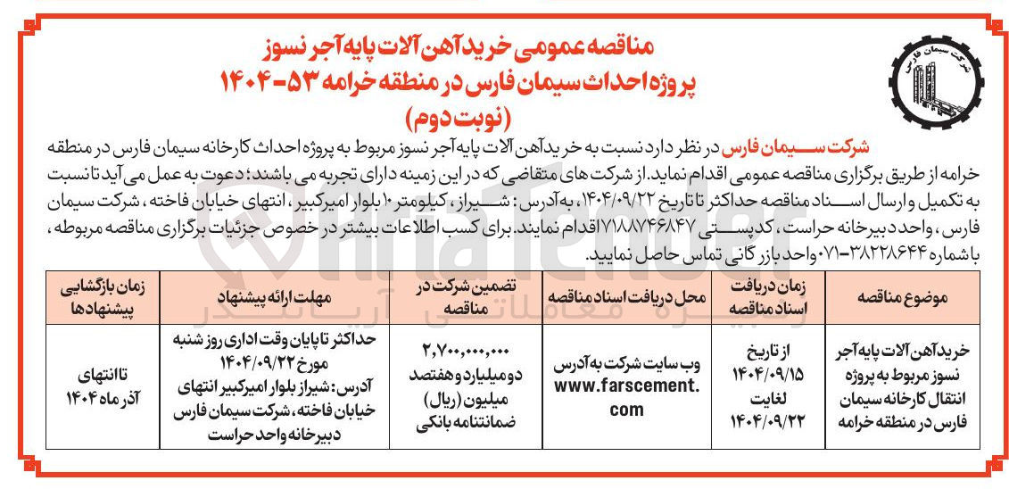 تصویر کوچک آگهی خرید آهن آلات پایه آجر نسوز مربوط به پروژه انتقال کارخانه سیمان