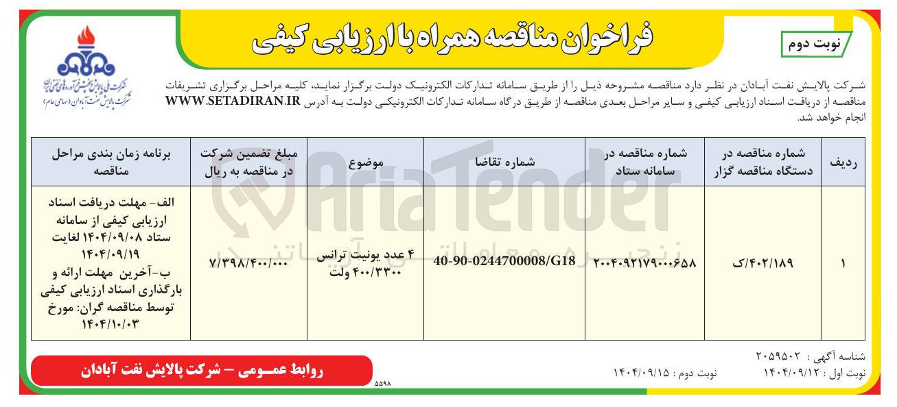 تصویر کوچک آگهی ۴ عدد یونیت ترانس ۴۰۰/۳۳۰۰ ولت 
