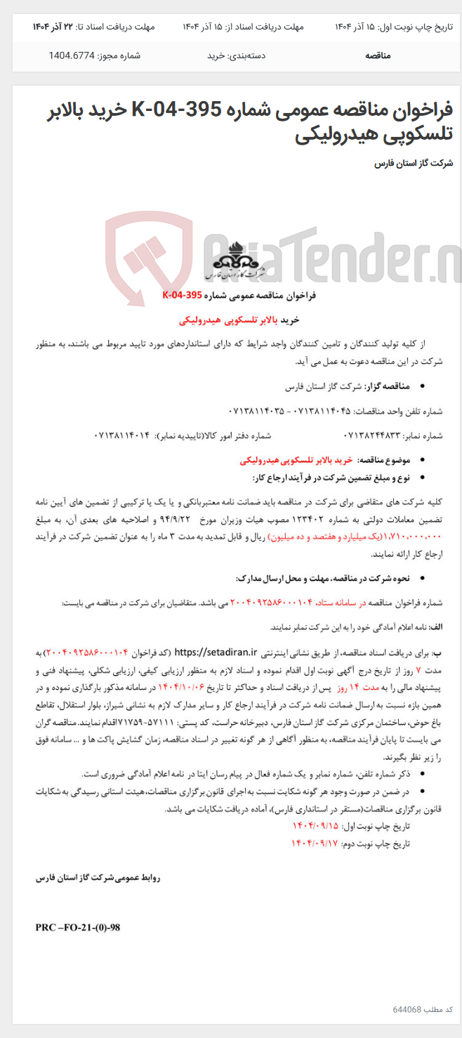 تصویر کوچک آگهی فراخوان مناقصه عمومی شماره K-04-395 خرید بالابر تلسکوپی هیدرولیکی