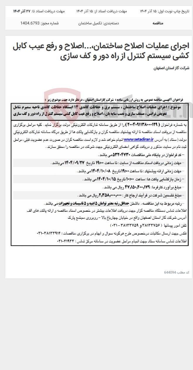 تصویر کوچک آگهی اجرای عملیات اصلاح ساختمان،...اصلاح و رفع عیب کابل کشی سیستم کنترل از راه دور و کف سازی