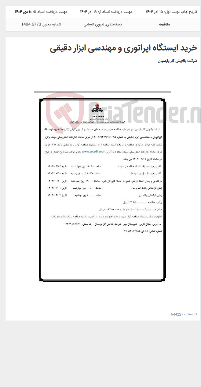 تصویر کوچک آگهی خرید ایستگاه اپراتوری و مهندسی ابزار دقیقی