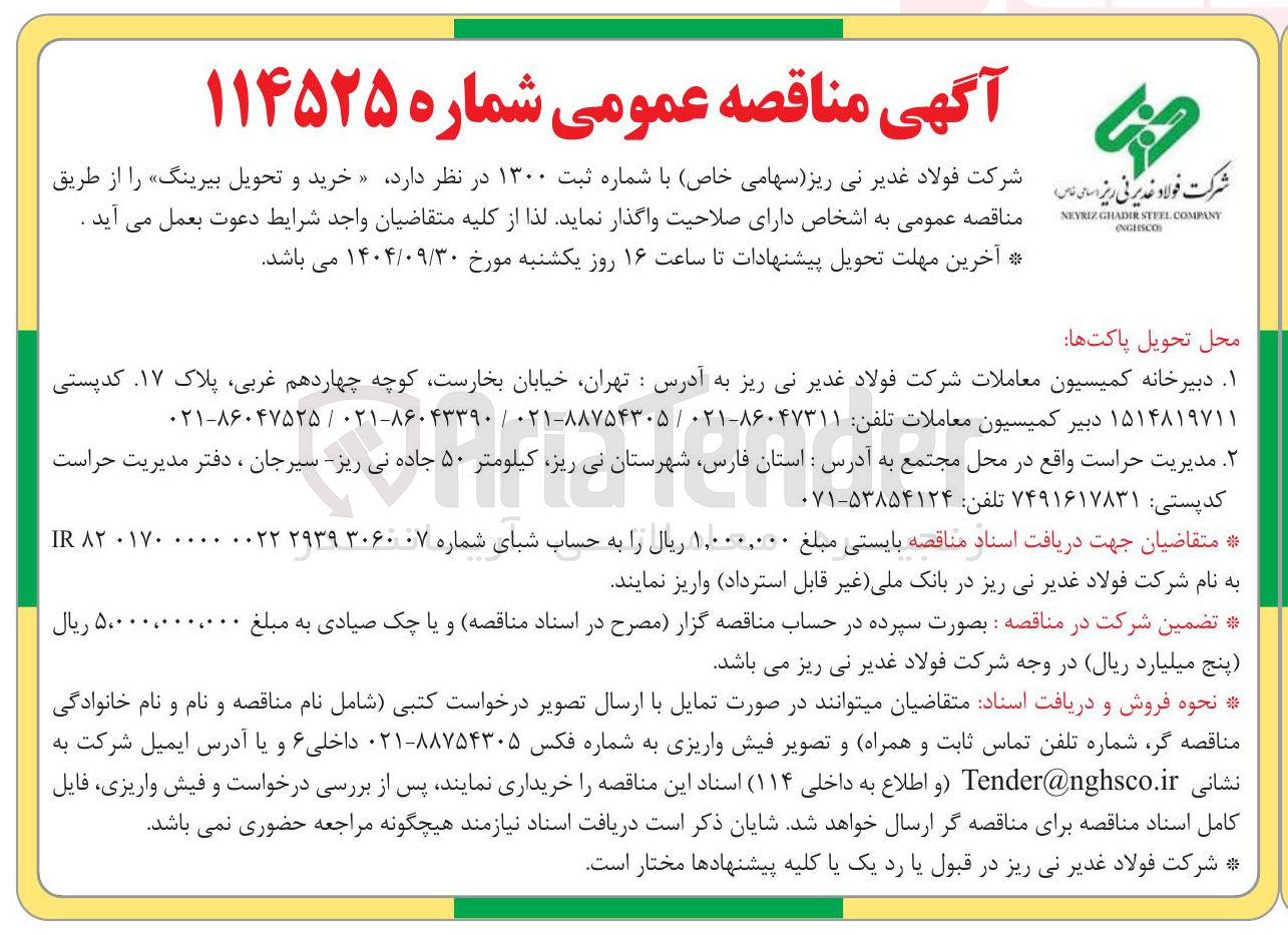 تصویر کوچک آگهی خرید و تحویل بیرینگ 