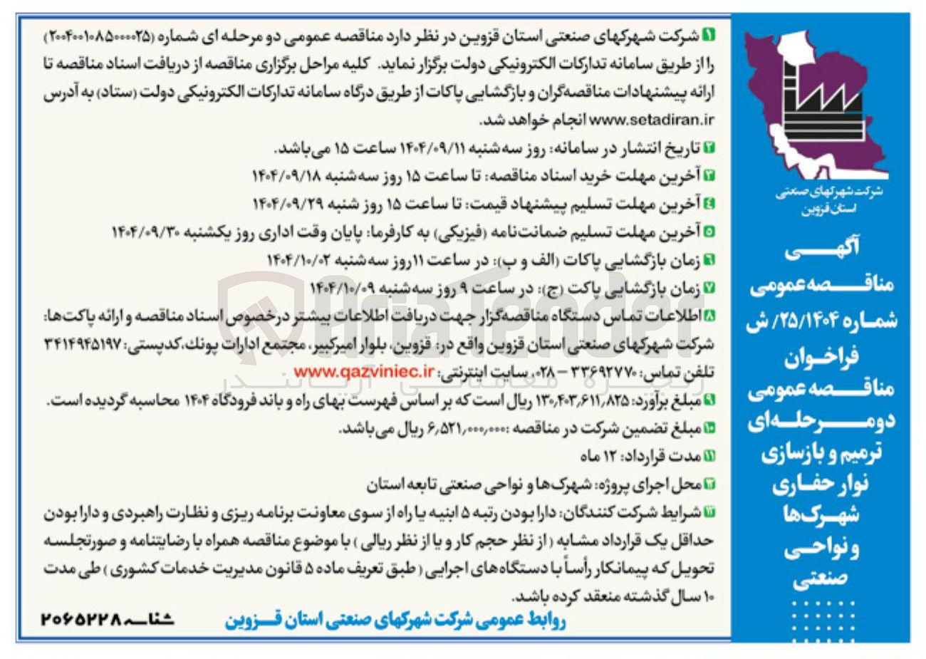 تصویر کوچک آگهی  ترمیم و بازسازی نوار حفاری شهرک ها و نواحی صنعتی