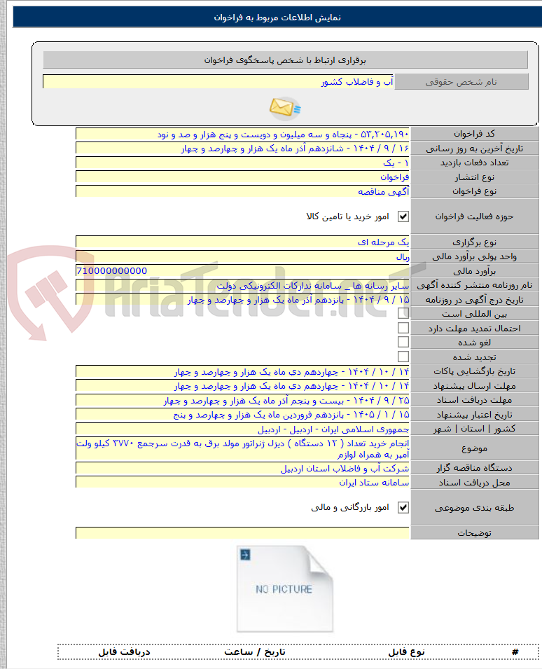 تصویر کوچک آگهی انجام خرید تعداد ( ۱۲ دستگاه ) دیزل ژنراتور مولد برق به قدرت سرجمع ۳۷۷۰ کیلو ولت آمپر به همراه لوازم