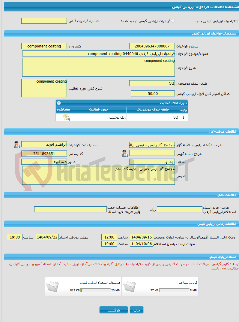 تصویر کوچک آگهی فراخوان ارزیابی کیفی 0440046 component coating