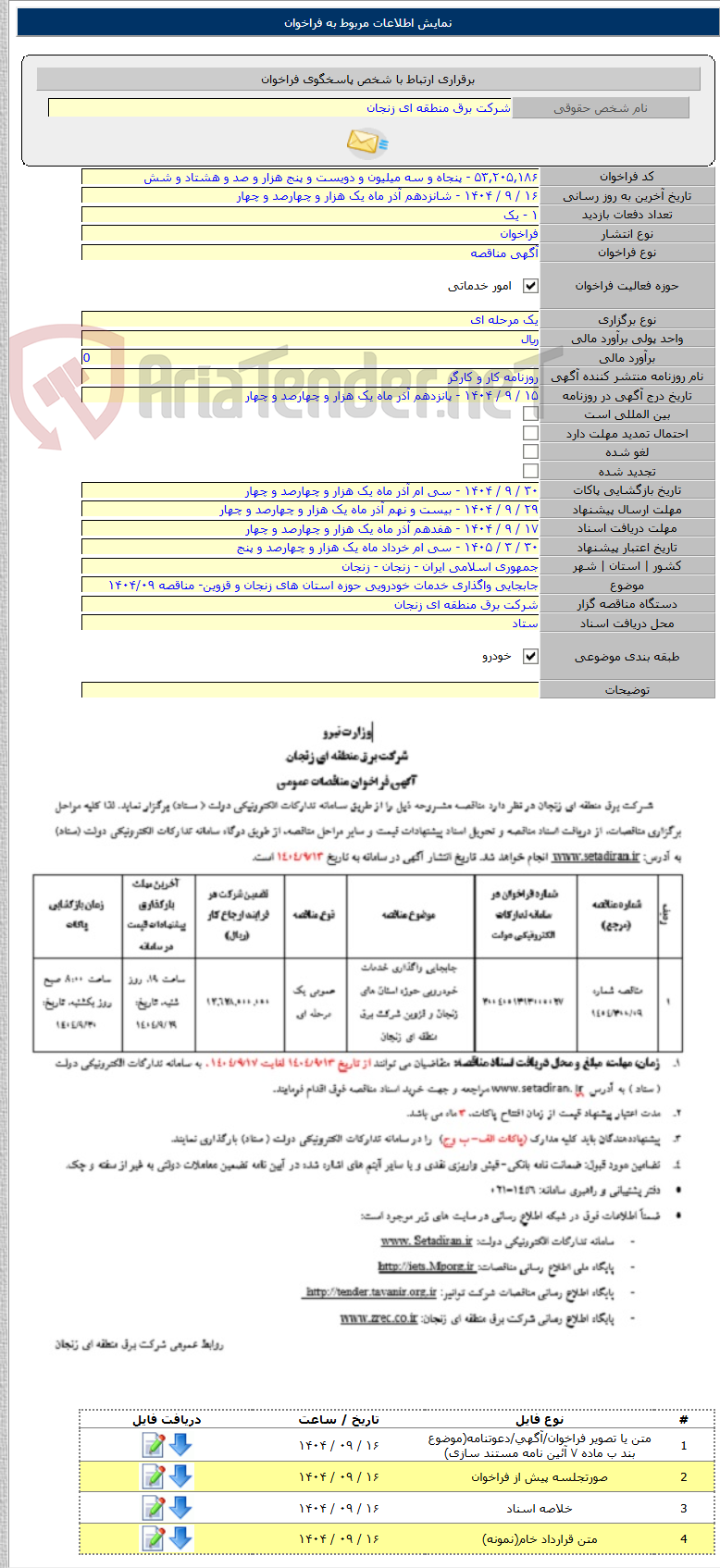 تصویر کوچک آگهی جابجایی واگذاری خدمات خودرویی حوزه استان های زنجان و قزوین- مناقصه ۱۴۰۴/۰۹