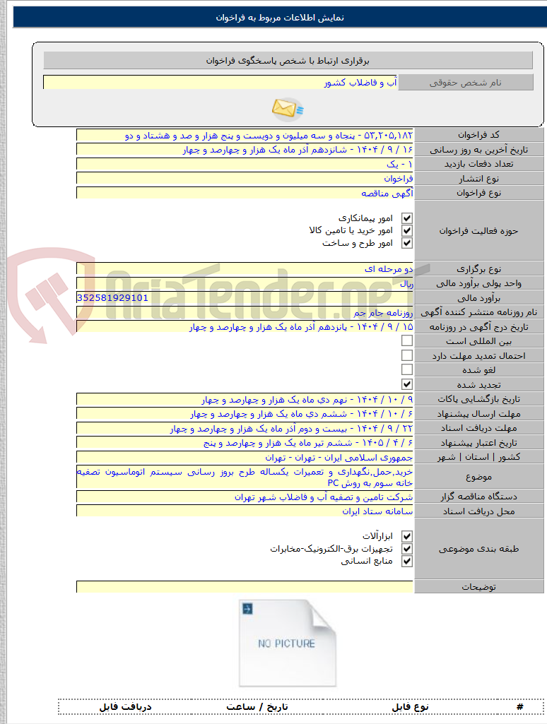 تصویر کوچک آگهی خرید٬حمل٬نگهداری و تعمیرات یکساله طرح بروز رسانی سیستم اتوماسیون تصفیه خانه سوم به روش PC