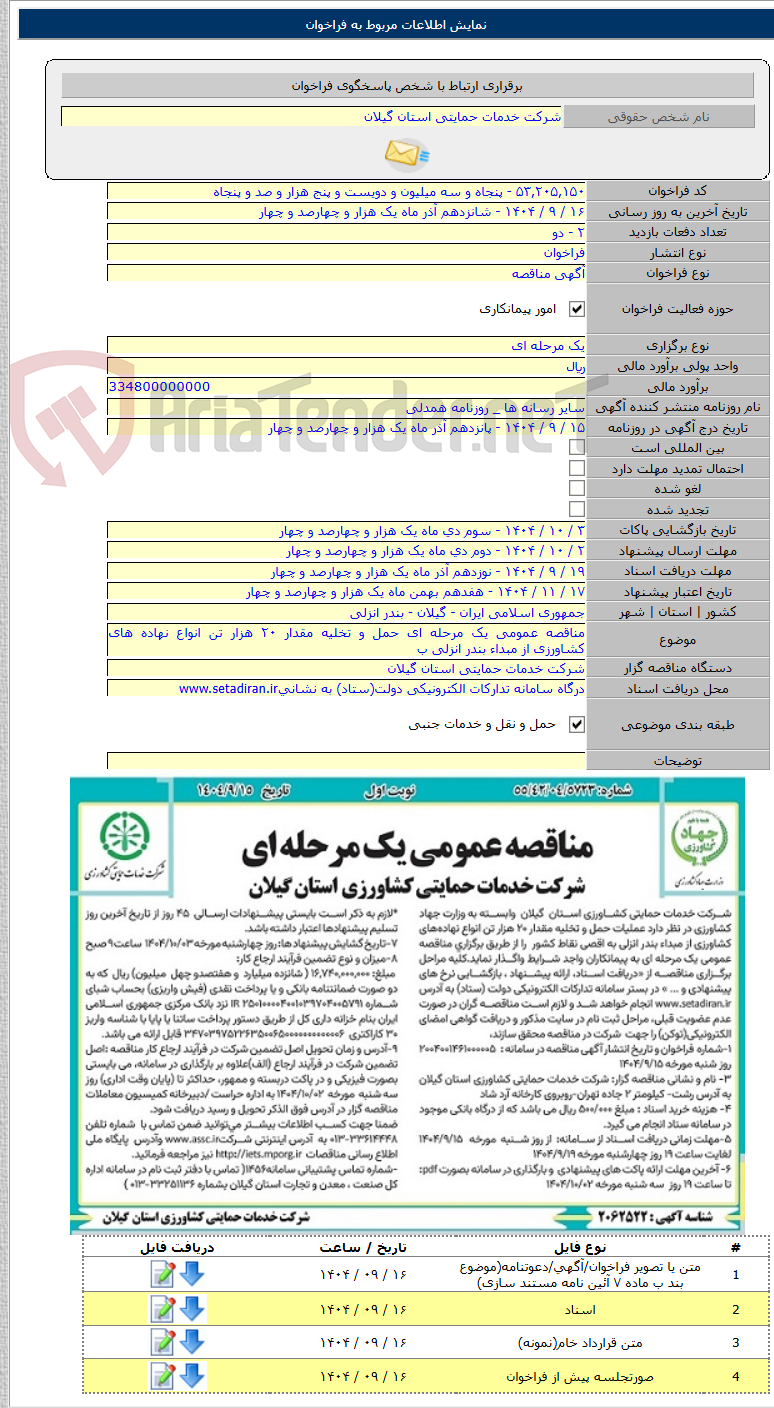 تصویر کوچک آگهی مناقصه عمومی یک مرحله ای حمل و تخلیه مقدار ۲۰ هزار تن انواع نهاده های کشاورزی از مبداء بندر انزلی ب