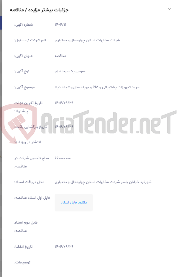 تصویر کوچک آگهی خرید تجهیزات پشتیبانی و PM و بهینه سازی شبکه دیتا