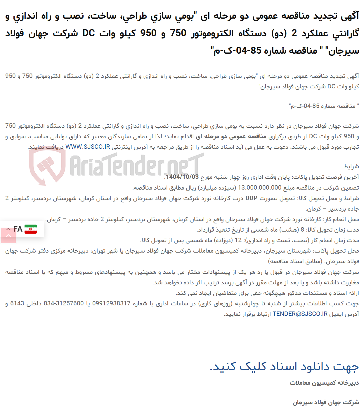 تصویر کوچک آگهی آگهی تجدید مناقصه عمومی دو مرحله ای "بومی سازی طراحی، ساخت، نصب و راه اندازی و گارانتی عملکرد 2 (دو) دستگاه الکتروموتور 750 و 950 کیلو وات DC " " مناقصه شماره 85-04-ک-م"