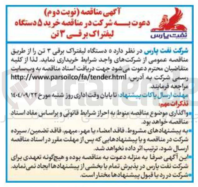 تصویر کوچک آگهی ۵ دستگاه لیفتراک برقی ۳ تن 