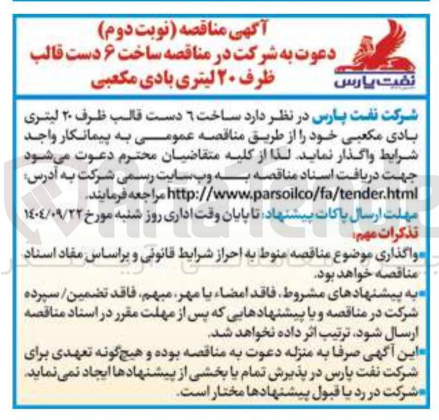 تصویر کوچک آگهی ساخت ۶ دست قالب ظرف ۲۰ لیتری بادی مکعبی