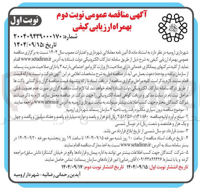 تصویر کوچک آگهی برون سپاری مکانیزه رفت روب 