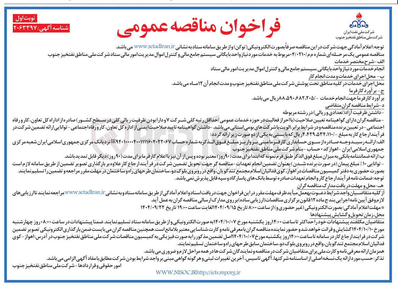 تصویر کوچک آگهی خدمات مورد نیاز واحد بایگانی سیستم جامع مالی و کنترل اموال مدیریت امور مالی