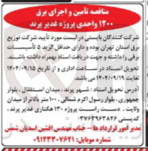 تصویر کوچک آگهی  تامین و اجرای برق ۱۲۰۰ واحدی 