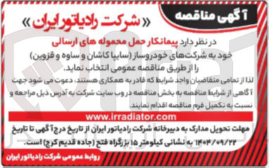 تصویر کوچک آگهی  پیمانکار حمل محموله های ارسالی 