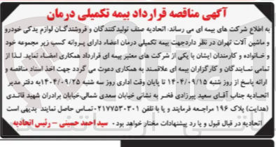 تصویر کوچک آگهی  قرارداد بیمه تکمیلی درمان 
