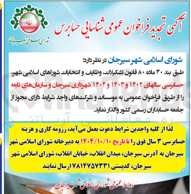 تصویر کوچک آگهی شناسایی حسابرس 
