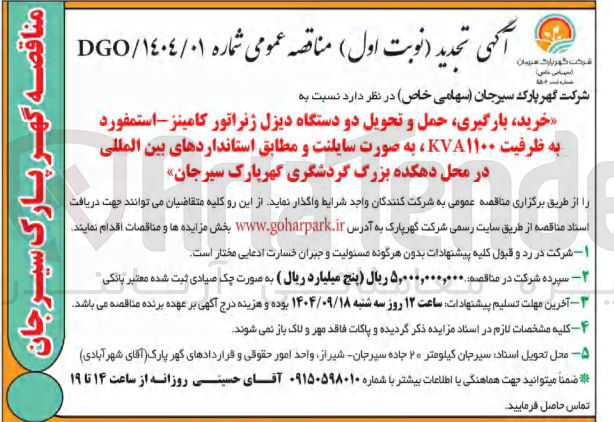 تصویر کوچک آگهی خرید بارگیری حمل و تحویل دو دستگاه دیزل ژنراتور کامینز - استمفورد به ظرفیت ۱۱۰۰ KVA