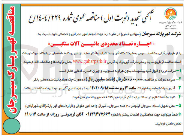 تصویر کوچک آگهی  انجام امور عمرانی و خدماتی خود نسبت به 
اجاره تعداد محدودی ماشین آلات سنگین 
