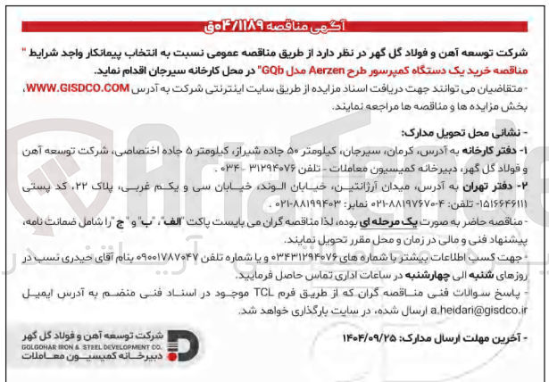 تصویر کوچک آگهی  خرید یک دستگاه کمپرسور طرح Aerzen مدل GQ 