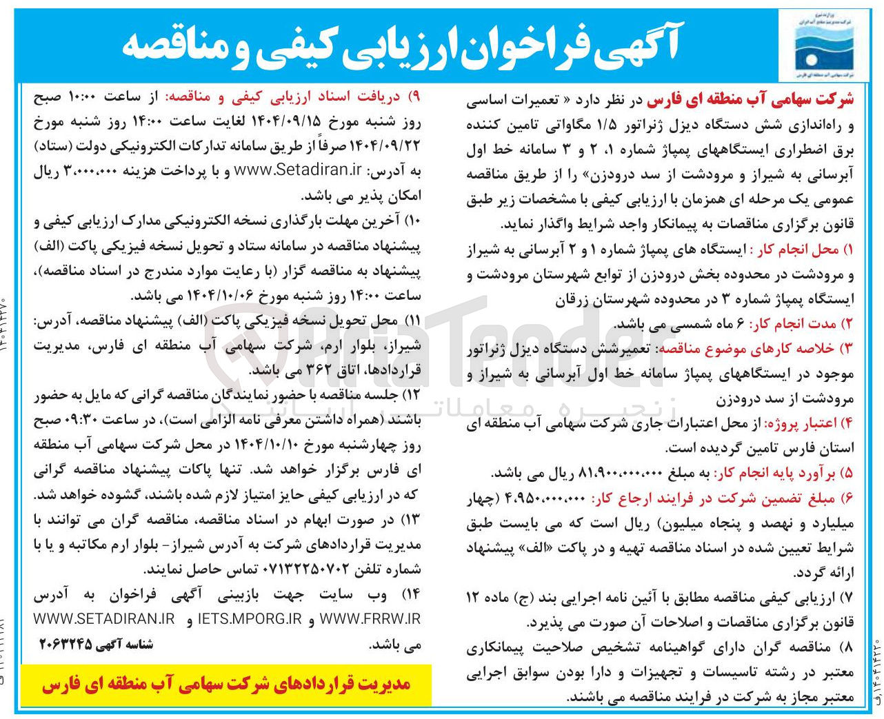 تصویر کوچک آگهی  تعمیرات اساسی و راه اندازی شش دستگاه دیزل ژنراتور ۱/۵ مگاواتی تامین کننده برق اضطراری ایستگاههای پمپاژ شماره ۱ ۲ و ۳ سامانه خط اول آبرسانی