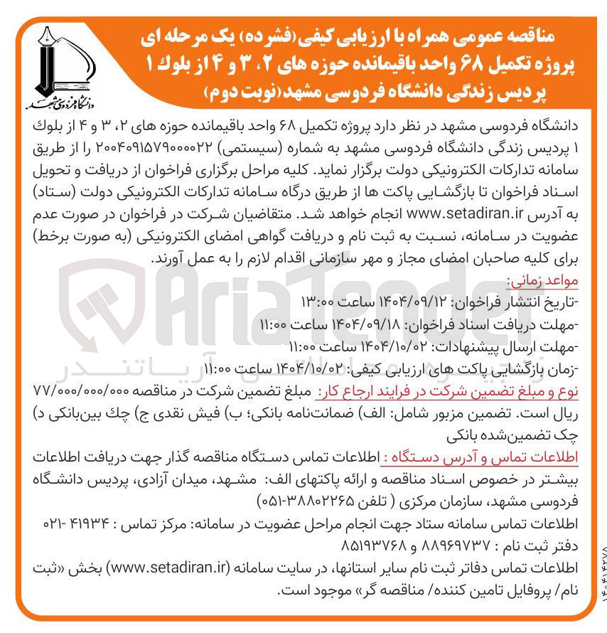 تصویر کوچک آگهی پروژه تکمیل ۶۸ واحد باقیمانده