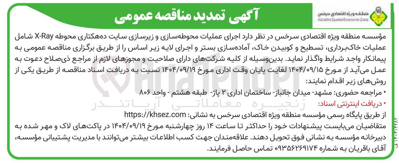 تصویر کوچک آگهی اجرای عملیات محوطه سازی و زیرسازی سایت ده هکتاری محوطه Ray - X