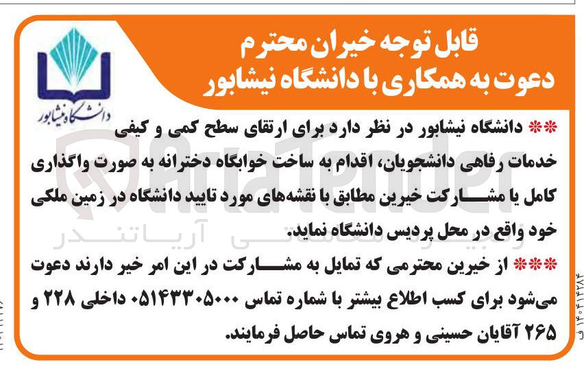 تصویر کوچک آگهی ساخت خوابگاه دخترانه